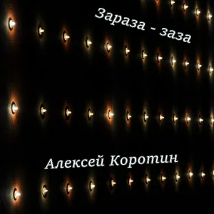 Алексей Коротин - Про Леночку (Под гитару)