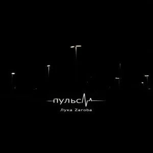 Лука Zaroba - Пульс