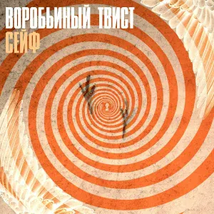 Сейф - Happy House