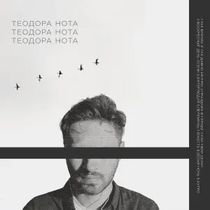Теодора Нота - Так близко и так давно