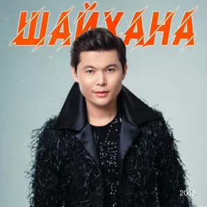 Ernar Aidar - Ақ бақытым