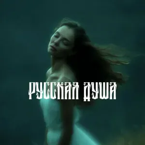 MARI MIRAI - Русская душа