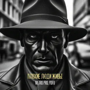 METRO PRO, YOFU - До небес