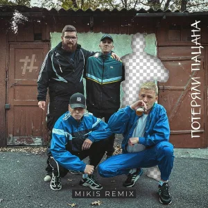 Tanir & Tyomcha - Потеряли пацана