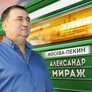 Мираж Александр - Бабье лето