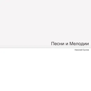 Николай Суслов - Если любишь ты