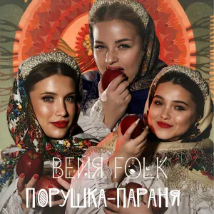 ВЕЙЯ FOLK - Порушка-Параня