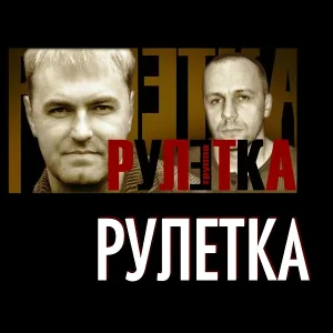 Группа Рулетка - Белочка