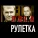 Группа Рулетка - Белочка