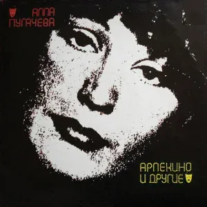 Алла Пугачева - У зеркала