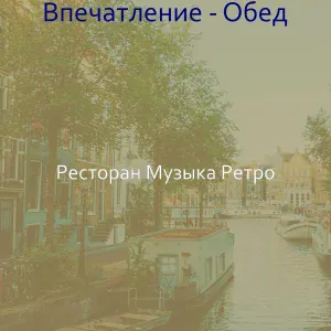 Ресторан Музыка Ретро - Звуки (Ресторан)