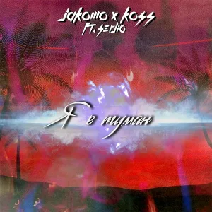 Jakomo, Koss feat. Serjio - Я в туман