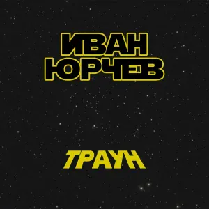 Иван Юрчев - Траун