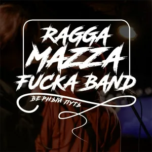 RaggaMazzaFuckaBand - Верный путь