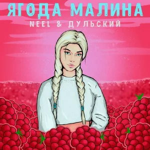 NEEL, Дульский - Ягода малина