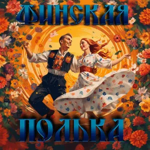 Роман Бобров - Финская полька