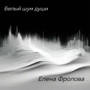 Елена Фролова - Белый шум души