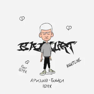 badCurt - Аризона-бошки