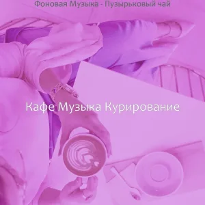Кафе Музыка Курирование - Впечатление (Изучение)
