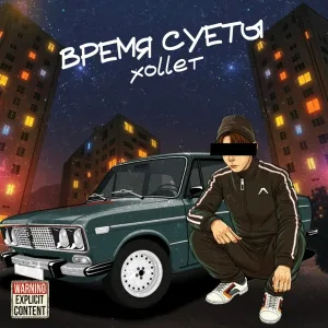 xollet - Время суеты