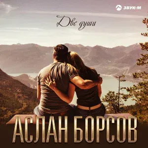 Аслан Борсов - Две души
