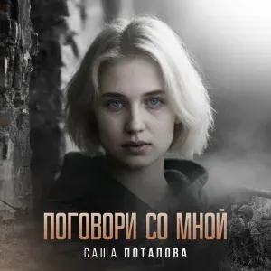 Саша Потапова - Поговори со мной