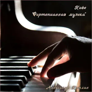 Александр Кэтлин - Божественная музыка