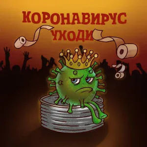 Артур Саркисян - Коронавирус уходи