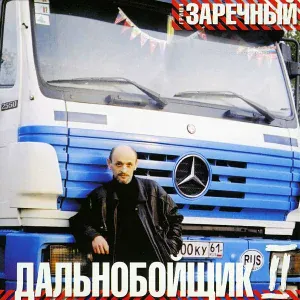 Заречный Гриша - Это не я имею машину - 2