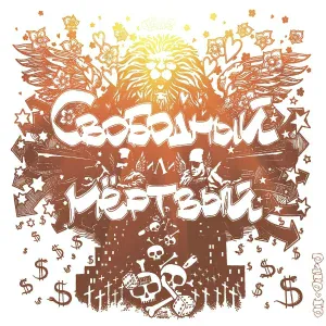 Odnono - Свободный или мертвый