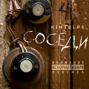 KINTELPS - Соседи