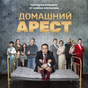 Семён Слепаков - Сколько денег нужно, чтобы стать счастливым (Из т/с "Домашний арест")