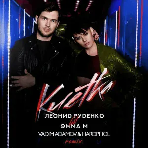 Эмма М, Леонид Руденко - Клетка (Vadim Adamov & Hardphol Remix)