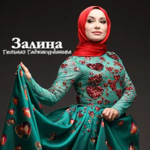Гюльназ Гаджикурбанова - Залина