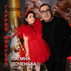 Гаррий Манукян - Папина доченька