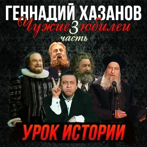 Геннадий Хазанов - Карл Маркс