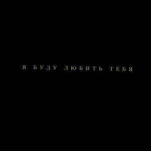 Adam, UNIK - Я буду любить тебя