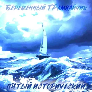 Беременный ТРамвайчик - Где мои кеды?