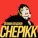 CHEPIKK, German Geraskin - Крылышки (Remake)