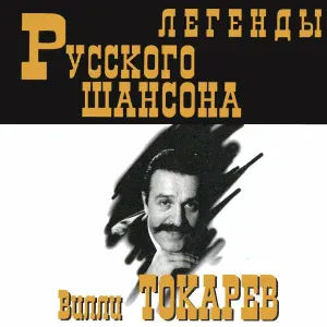 Вилли Токарев - Чикаго