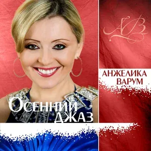 Варум Анжелика - Москва-река