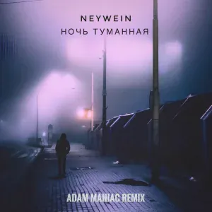 NeyWein - Ночь туманная