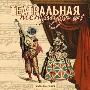 Татьяна Шалгинова - Монолог