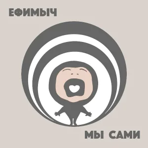 Ефимыч - Мы сами