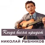 Николай Рыбников - Тишина за Рогожской заставою