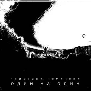 Кристина Романова - Один На Один