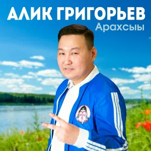 Алик Григорьев feat. DJ Uolan - Түүл