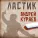 Андрей Куряев - Ластик