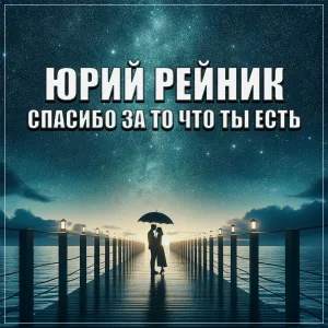 Юрий Рейник - Спасибо за то что ты есть