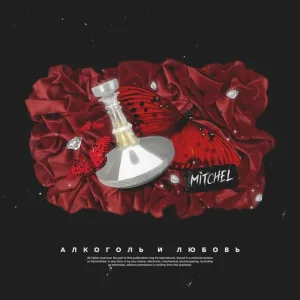 Mitchel - Алкоголь и любовь